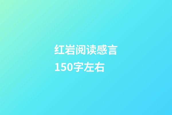 红岩阅读感言150字左右