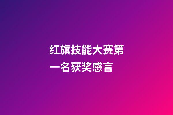 红旗技能大赛第一名获奖感言