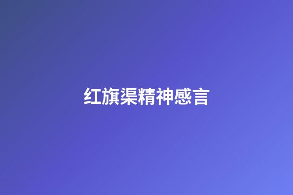 红旗渠精神感言