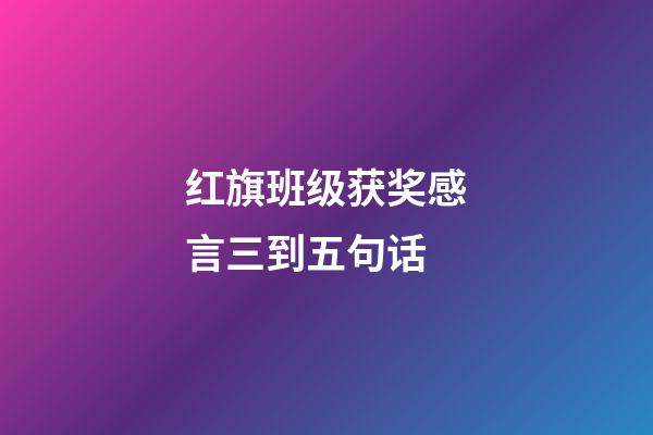 红旗班级获奖感言三到五句话