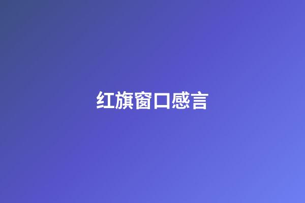 红旗窗口感言