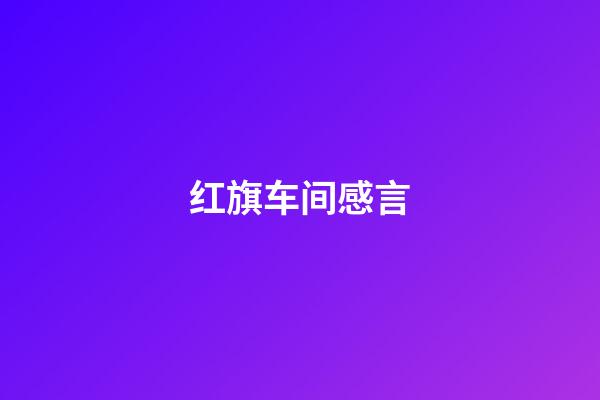 红旗车间感言