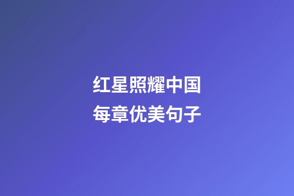 红星照耀中国每章优美句子