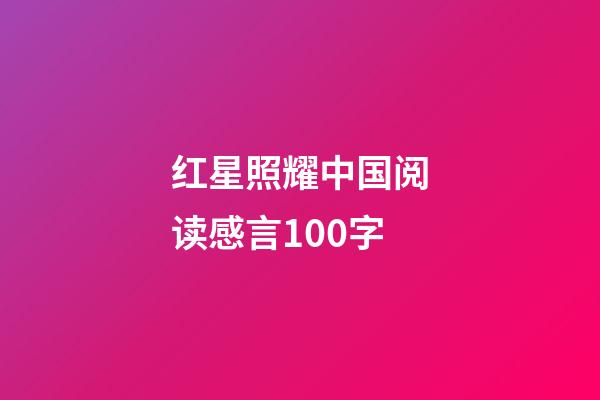 红星照耀中国阅读感言100字