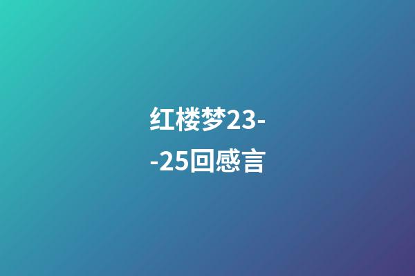 红楼梦23--25回感言