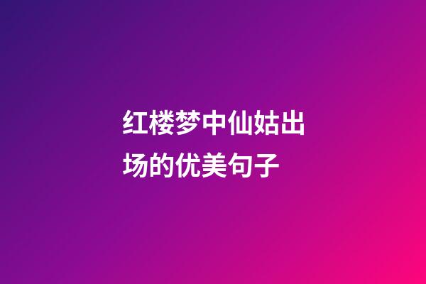 红楼梦中仙姑出场的优美句子