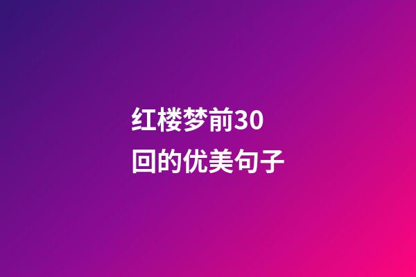 红楼梦前30回的优美句子