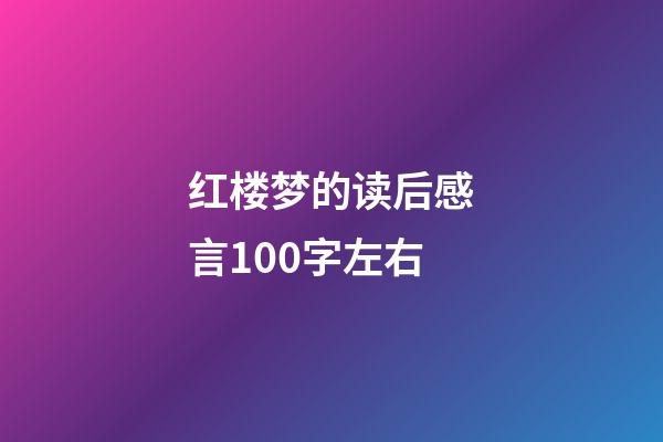 红楼梦的读后感言100字左右