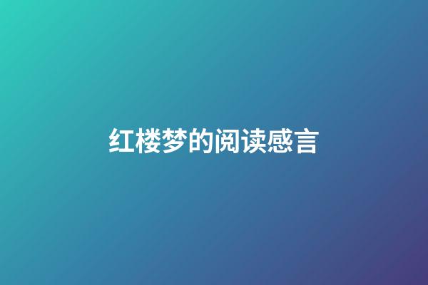 红楼梦的阅读感言