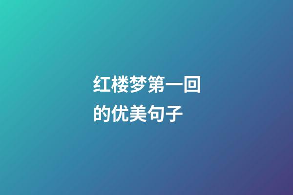 红楼梦第一回的优美句子