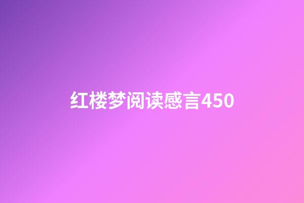 红楼梦阅读感言450