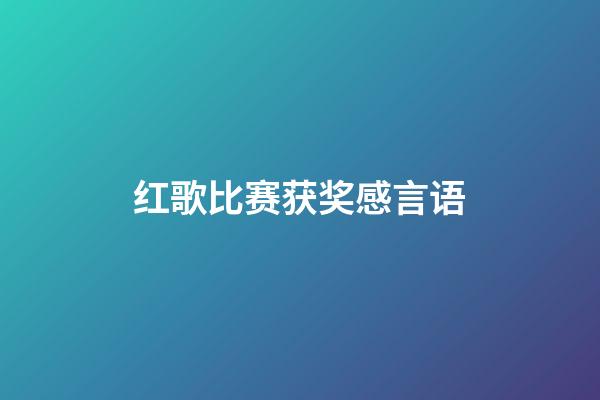 红歌比赛获奖感言语