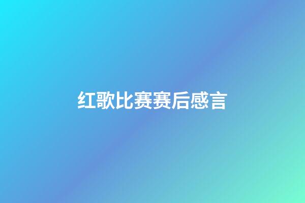 红歌比赛赛后感言