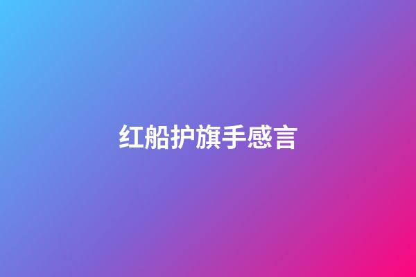 红船护旗手感言