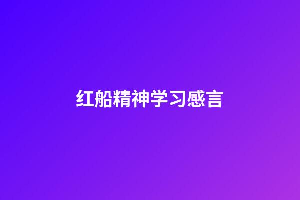 红船精神学习感言