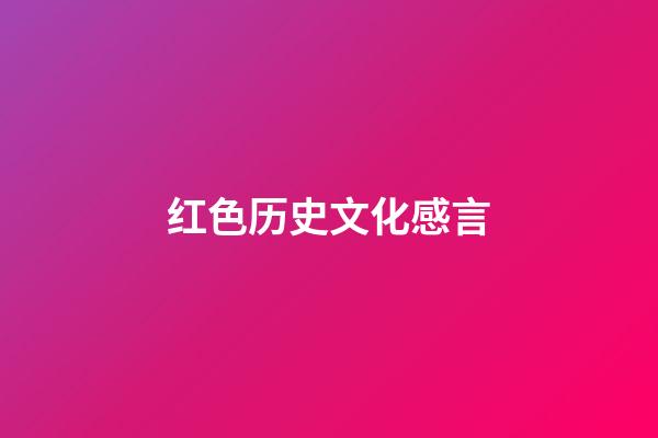 红色历史文化感言