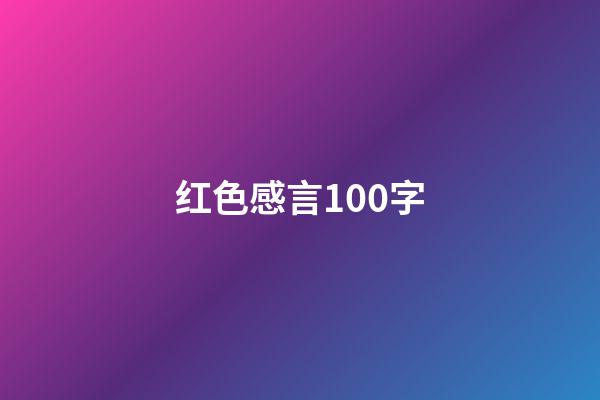 红色感言100字