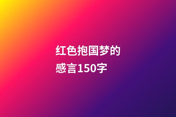 红色抱国梦的感言150字