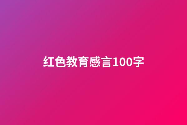 红色教育感言100字