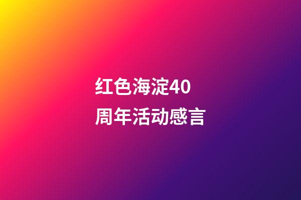 红色海淀40周年活动感言