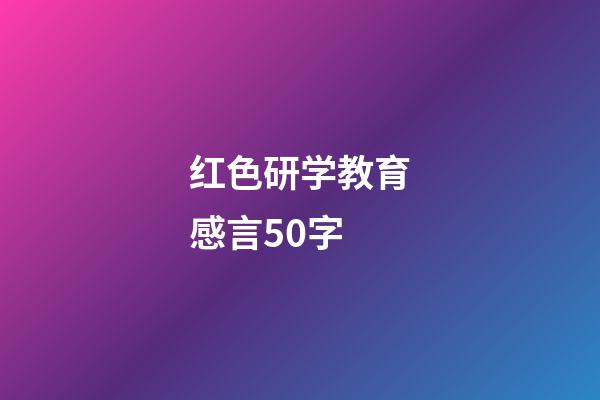 红色研学教育感言50字