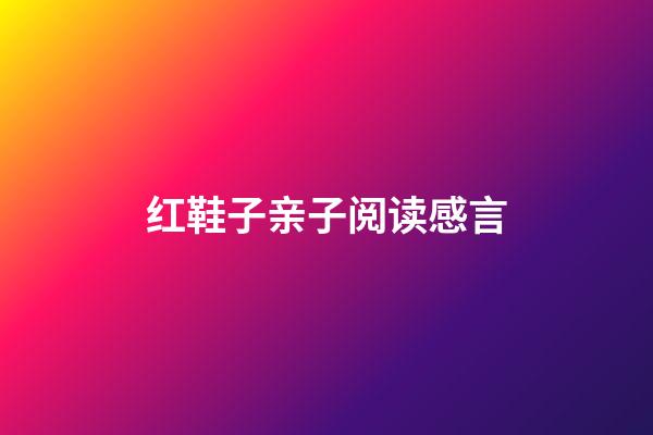 红鞋子亲子阅读感言