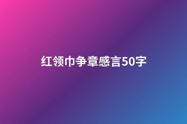 红领巾争章感言50字