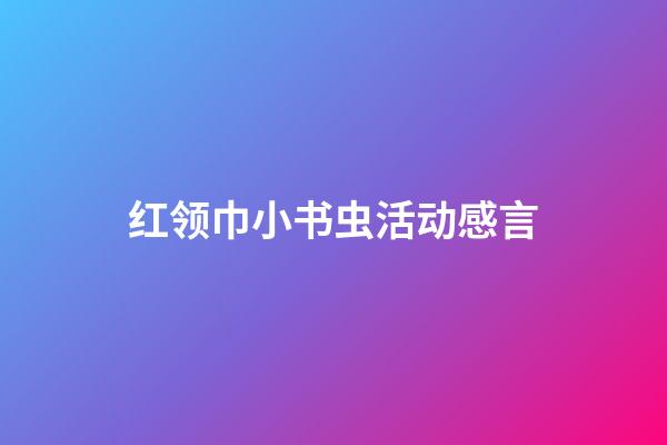 红领巾小书虫活动感言