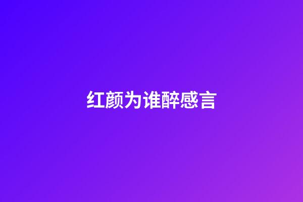 红颜为谁醉感言