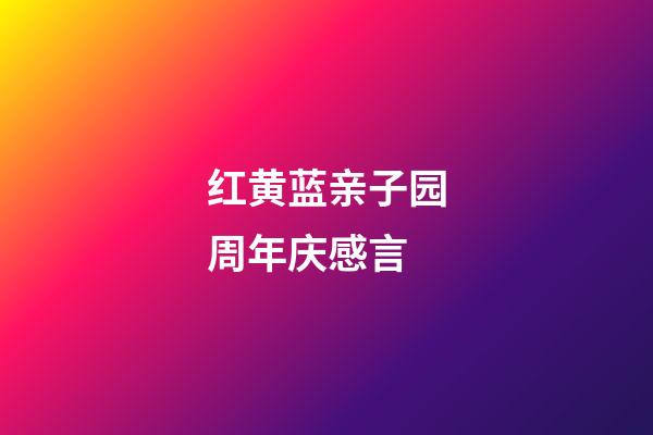 红黄蓝亲子园周年庆感言