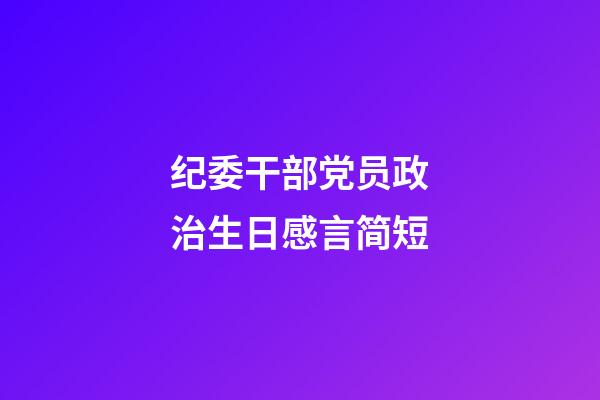 纪委干部党员政治生日感言简短