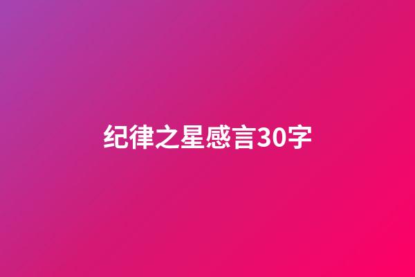 纪律之星感言30字