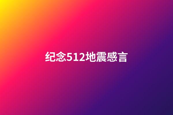 纪念512地震感言