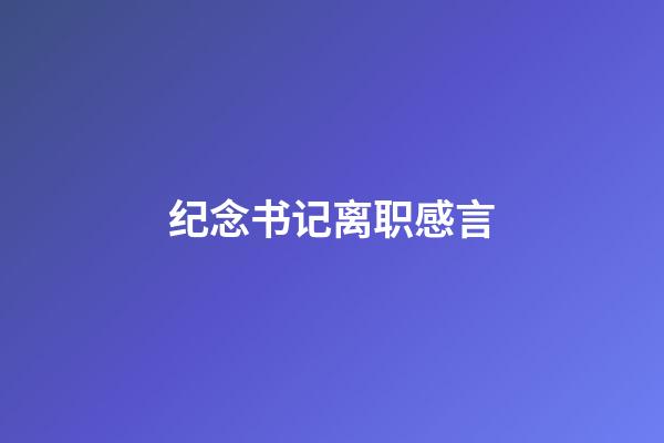 纪念书记离职感言