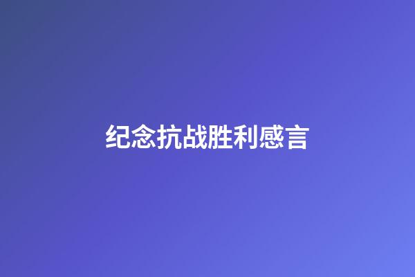 纪念抗战胜利感言