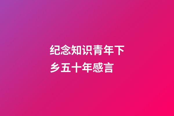 纪念知识青年下乡五十年感言