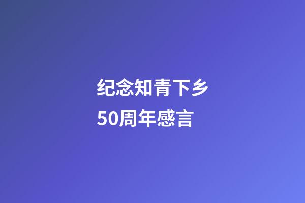 纪念知青下乡50周年感言