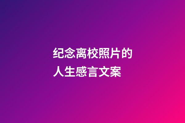 纪念离校照片的人生感言文案