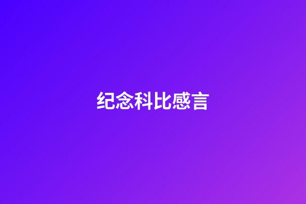 纪念科比感言