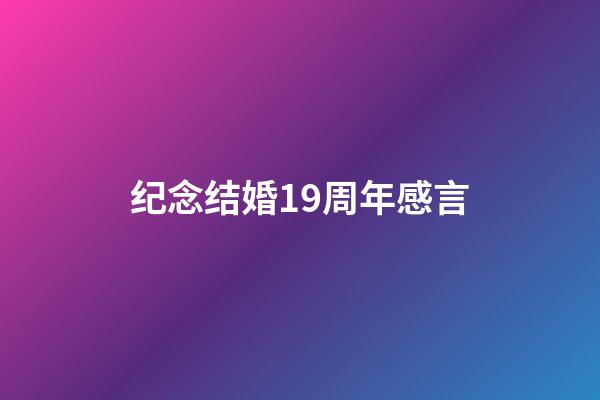 纪念结婚19周年感言