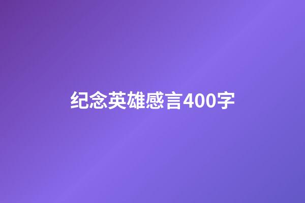 纪念英雄感言400字