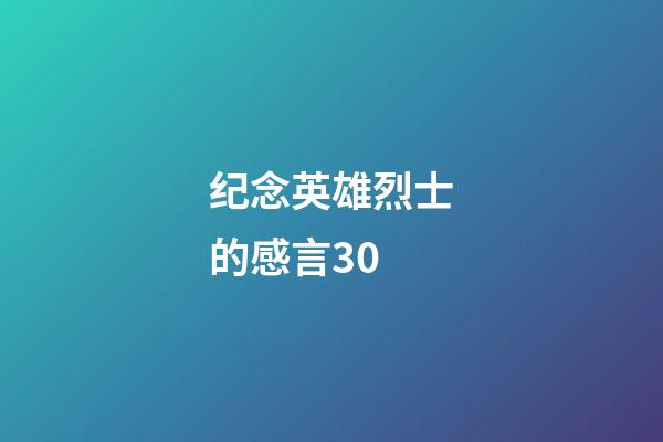 纪念英雄烈士的感言30