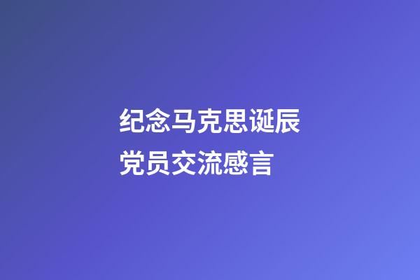 纪念马克思诞辰党员交流感言