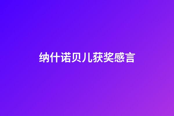 纳什诺贝儿获奖感言