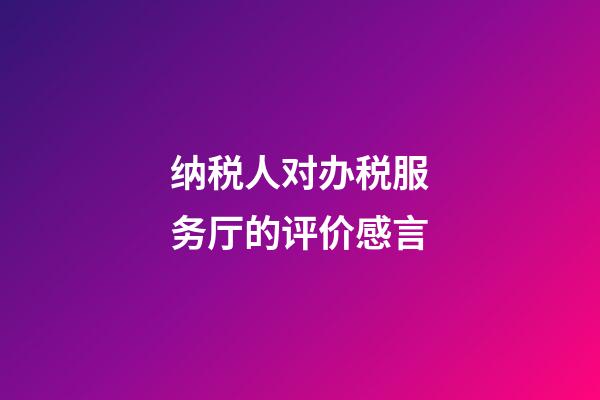 纳税人对办税服务厅的评价感言