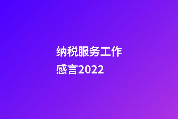 纳税服务工作感言2022