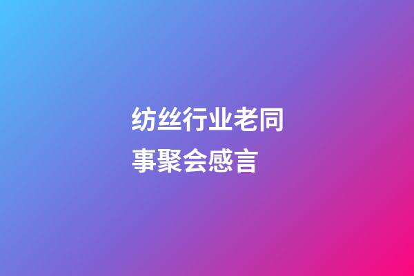 纺丝行业老同事聚会感言