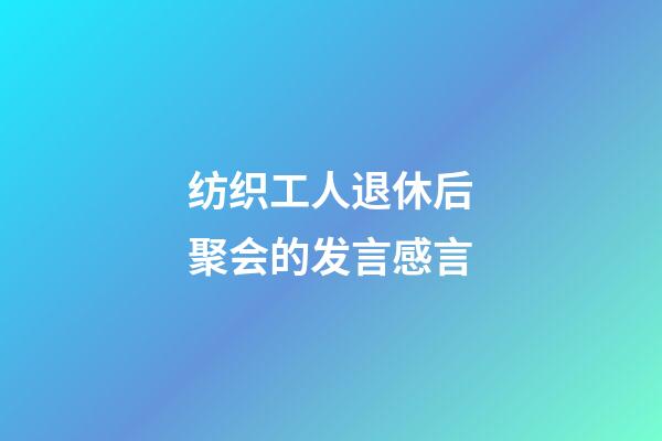 纺织工人退休后聚会的发言感言