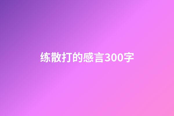 练散打的感言300字