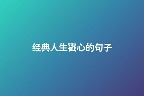 经典人生戳心的句子